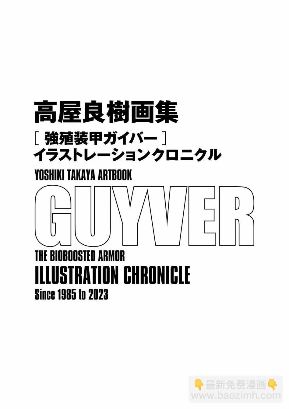 🍛强殖装甲GUYVER 设定集 第3页