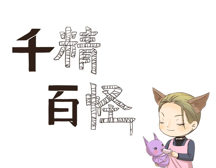 第180话 新型宠物-第180话
