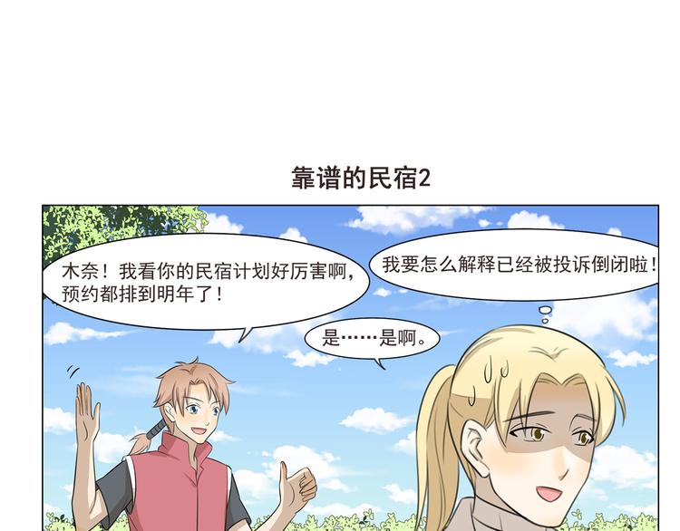 第254话 靠谱的民宿-第254话