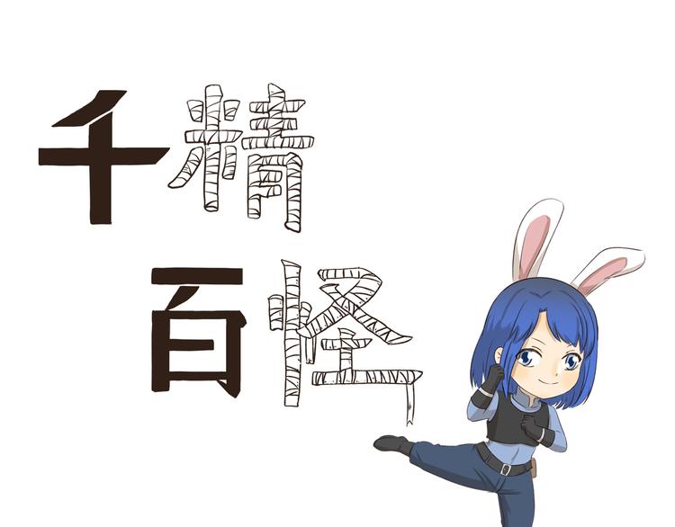 第286话 尼克mummy狐-第286话