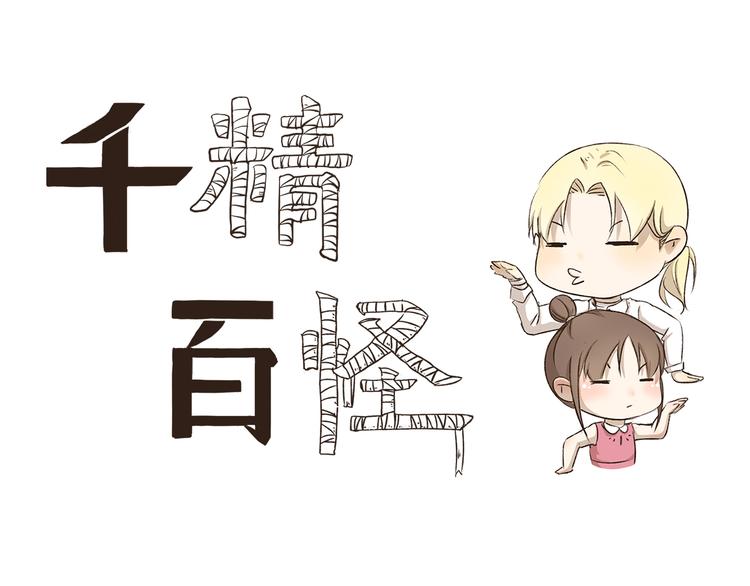 第4话 舌尖上的木乃伊-第4话