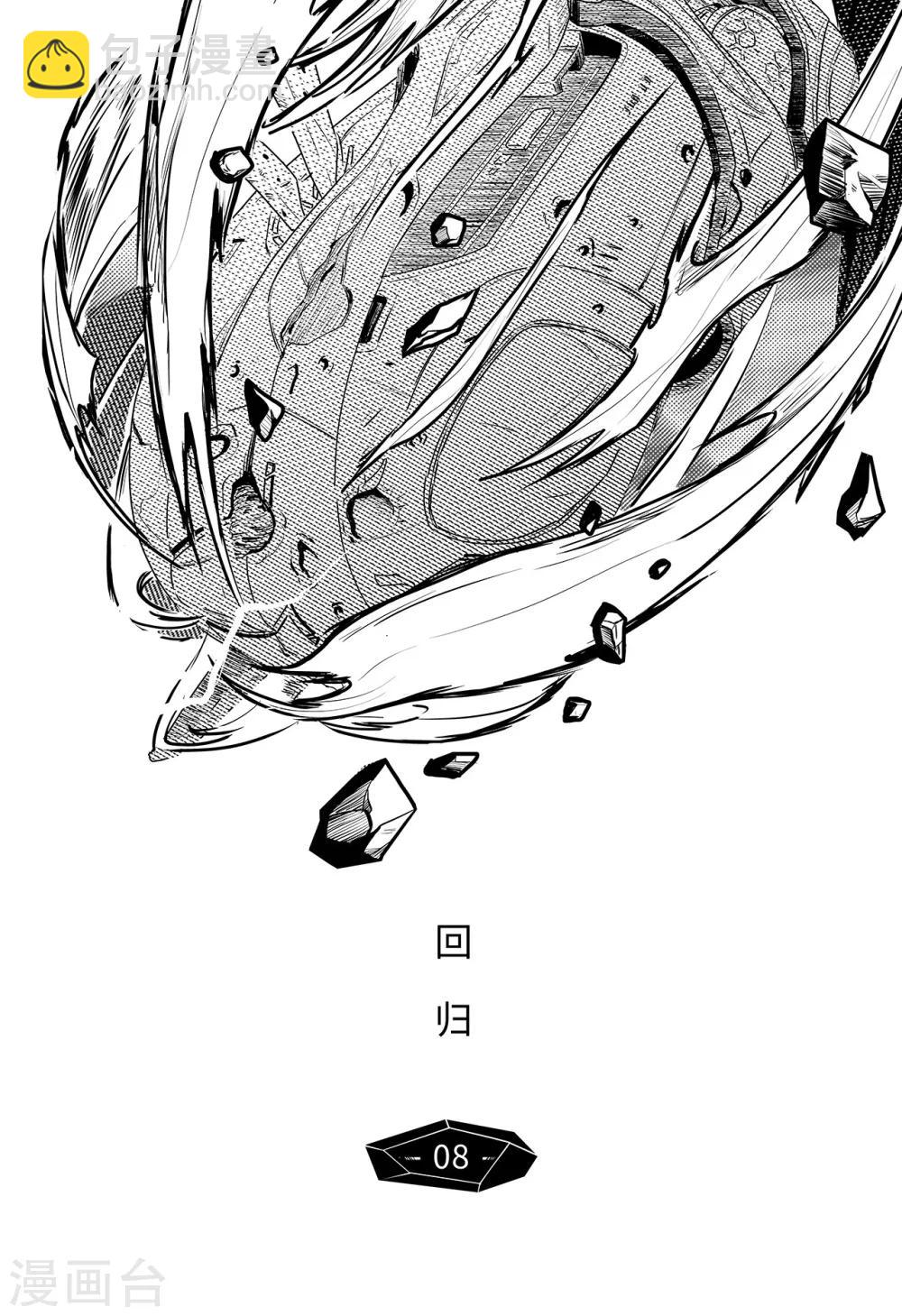 先遣8 回归-第8话