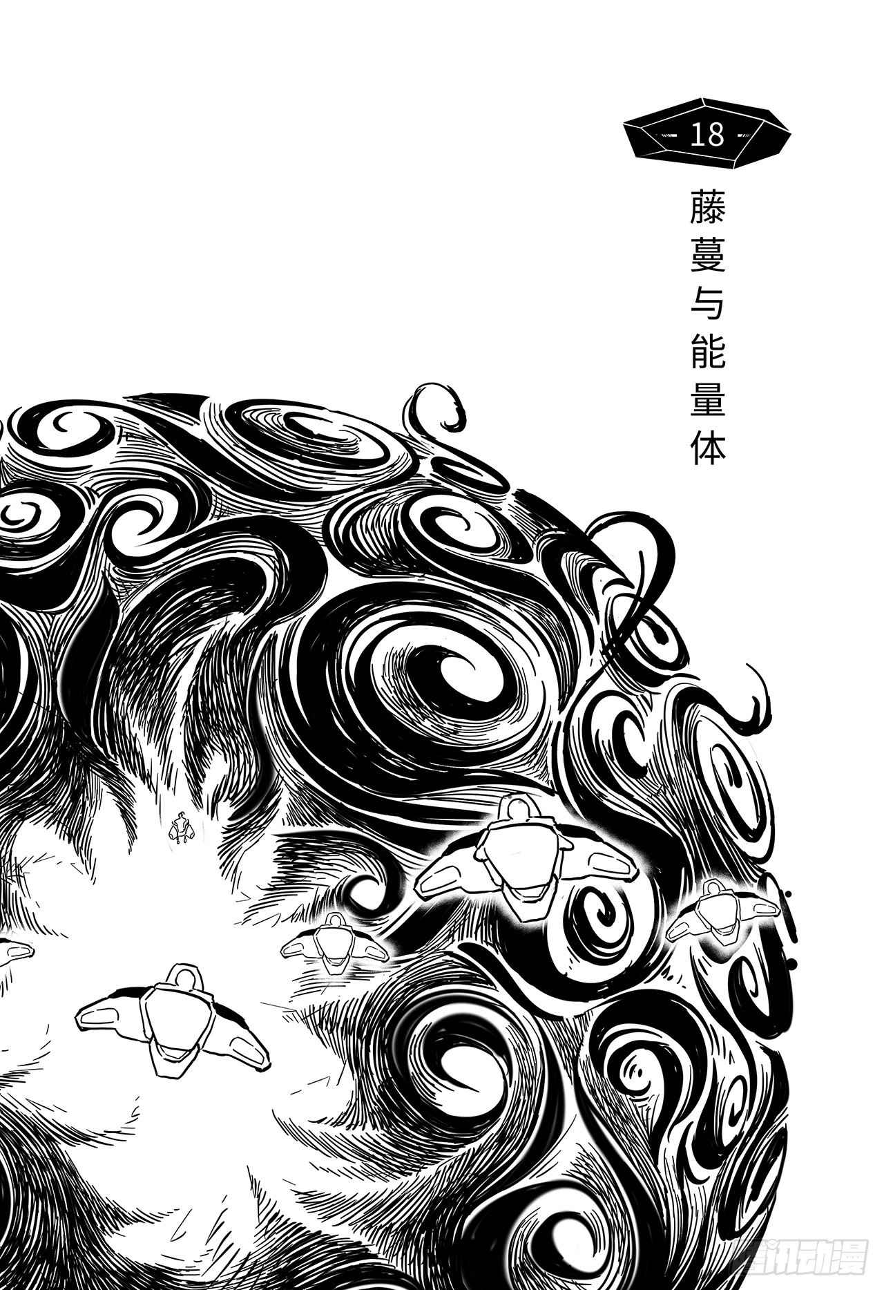 第十话-藤蔓与能量体-第18话