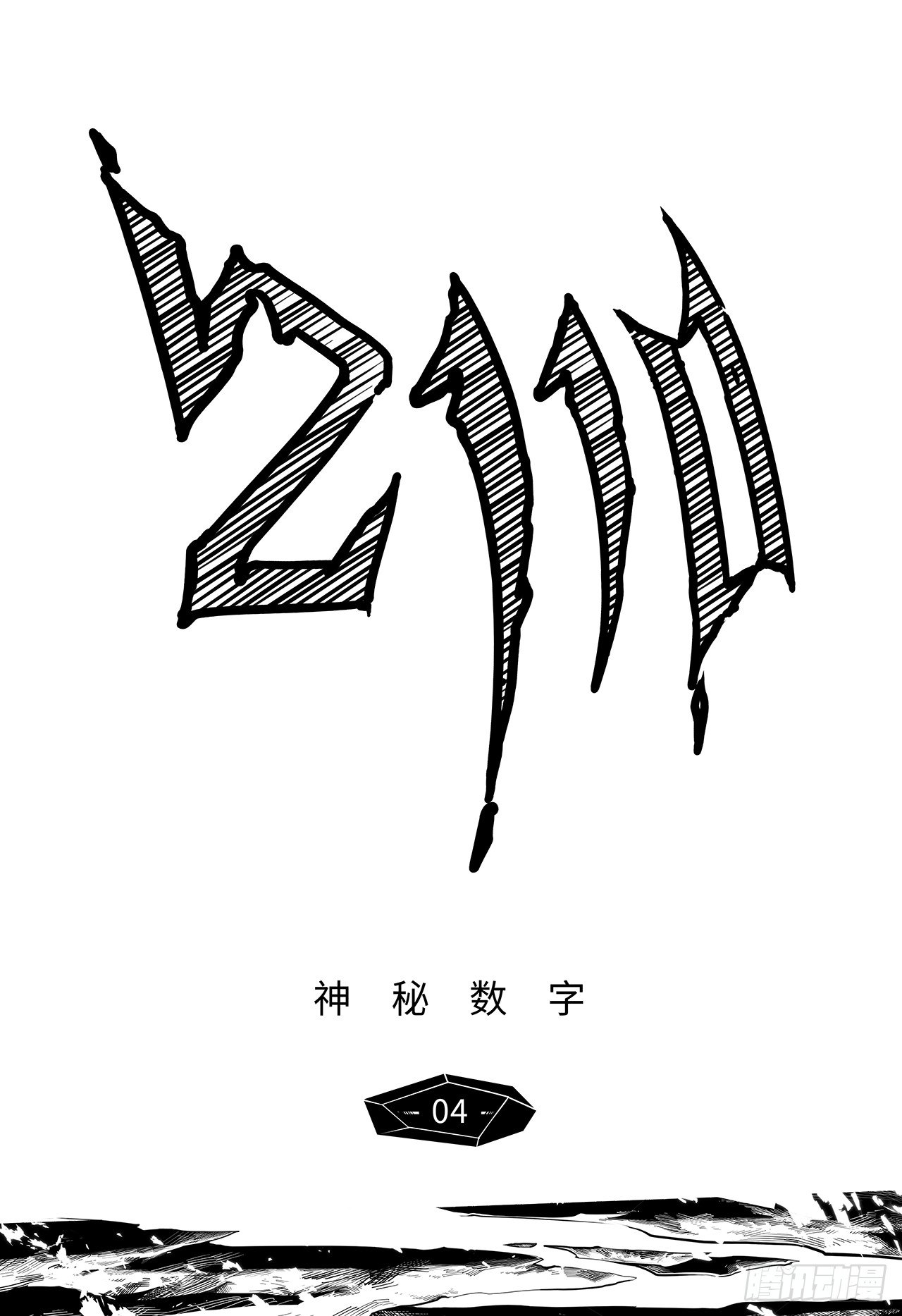 先遣-神秘数字-第4话