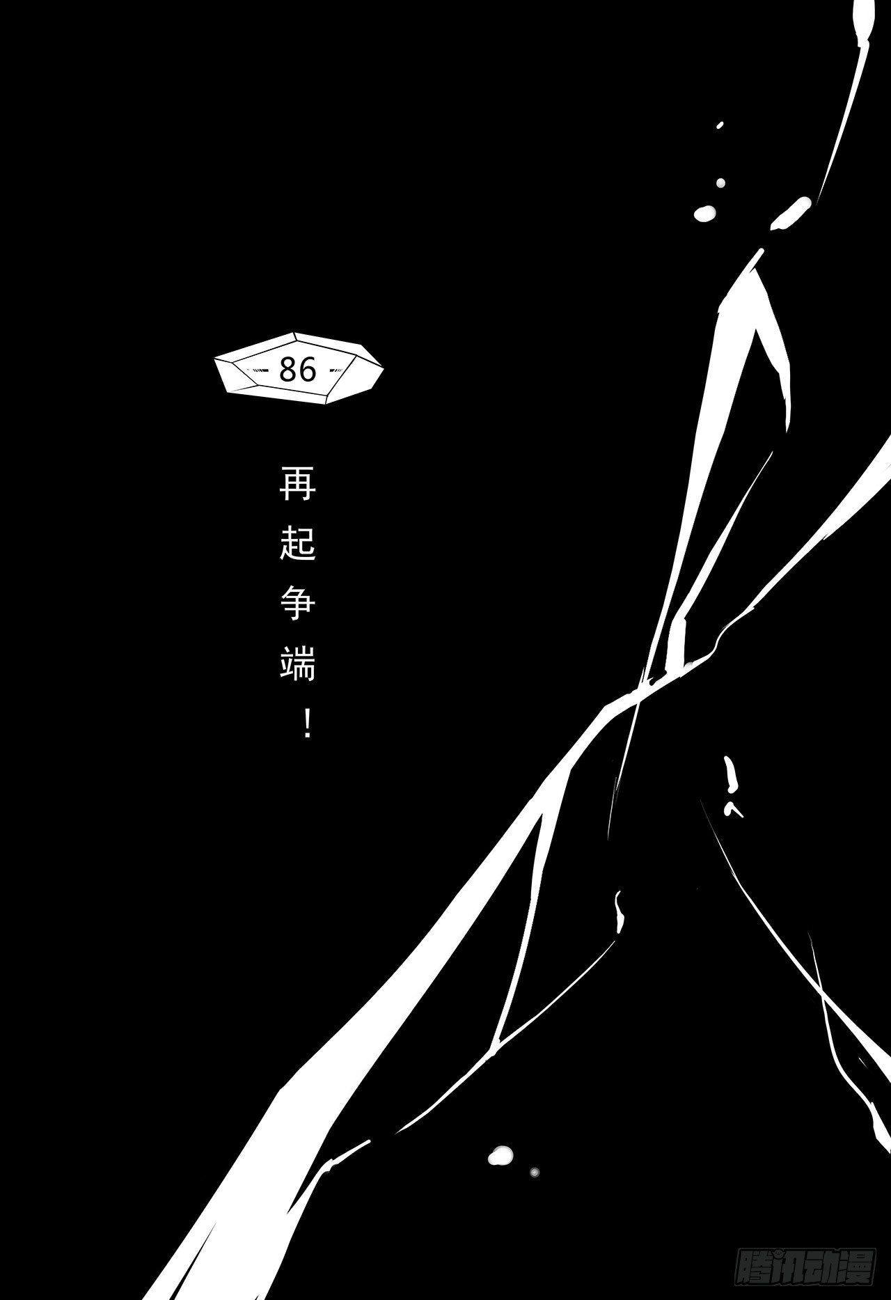 第七十八话-再起争端！-第86话