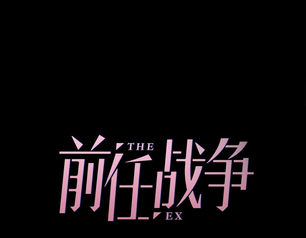 第20话 为什么我总遇到渣男？(1/4)-第66话