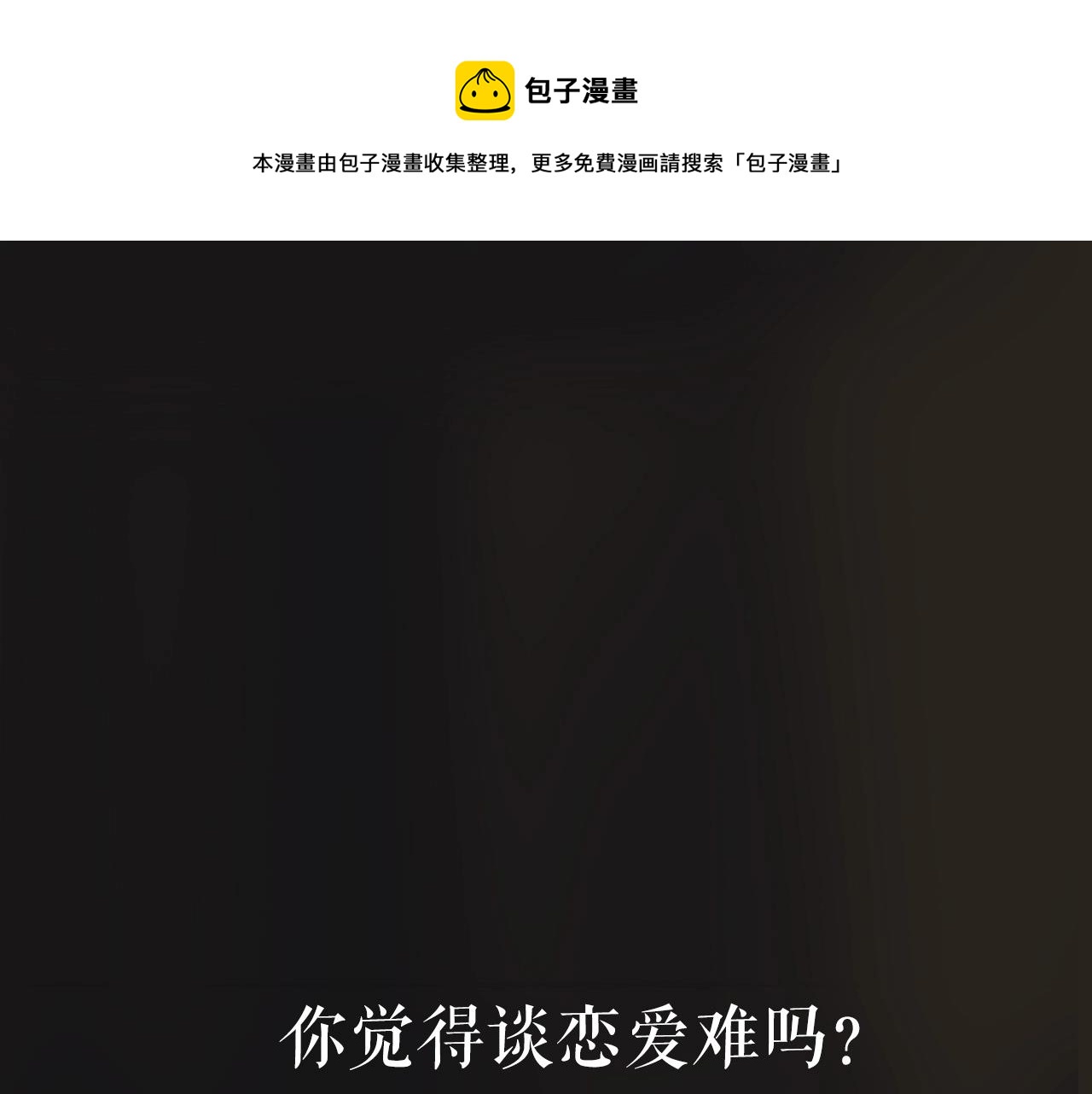 序章 AI恋爱导师(1/2)-第10话
