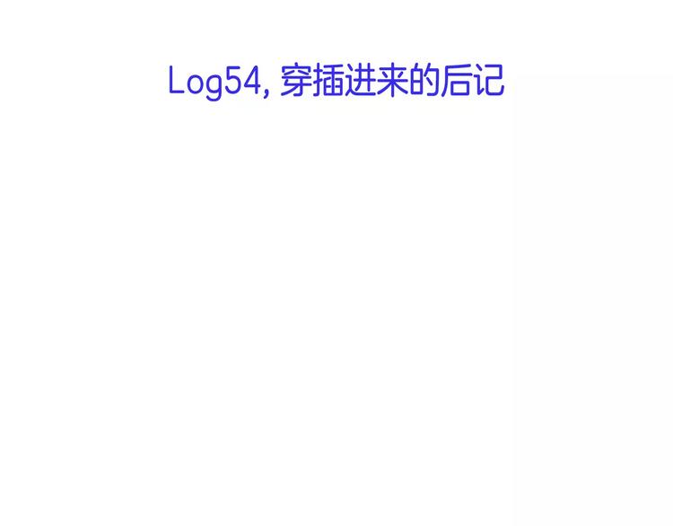 第54话 番外-第54话