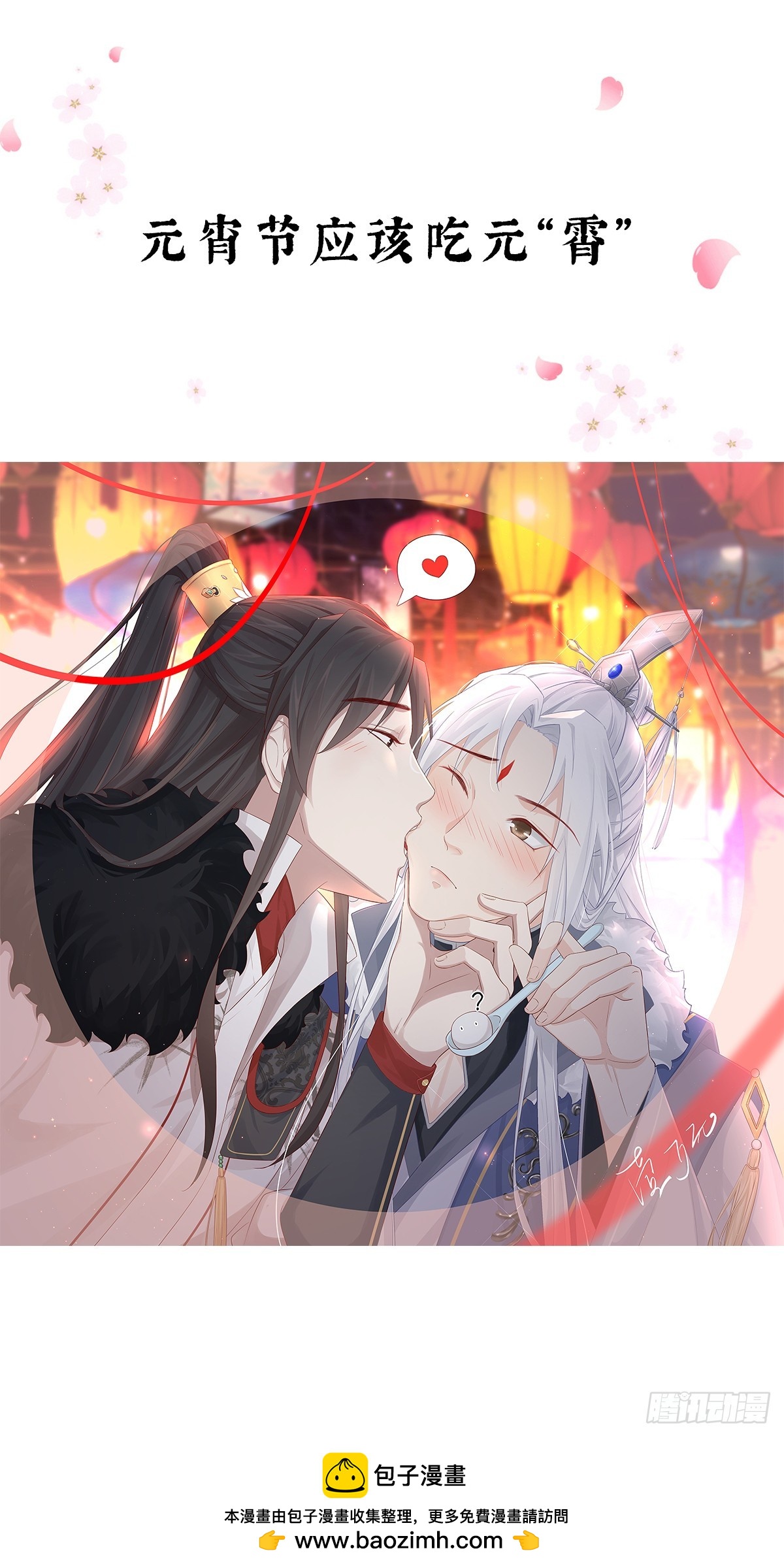 🍛前無古人 元“宵”节快乐！ 第1页
