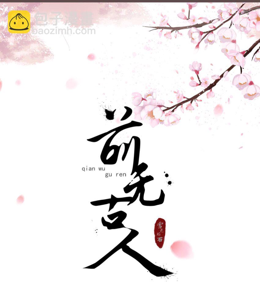 🍛前無古人 17-月下飞仙 第18页