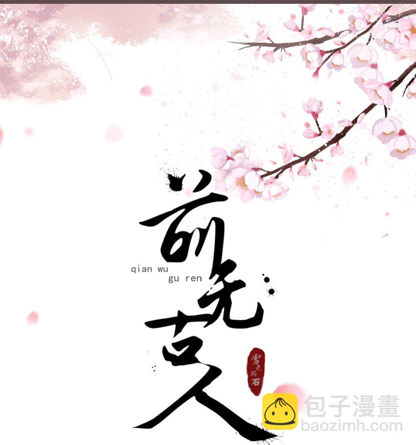 🍛前無古人 01-暗牢里的神秘少年 第28页