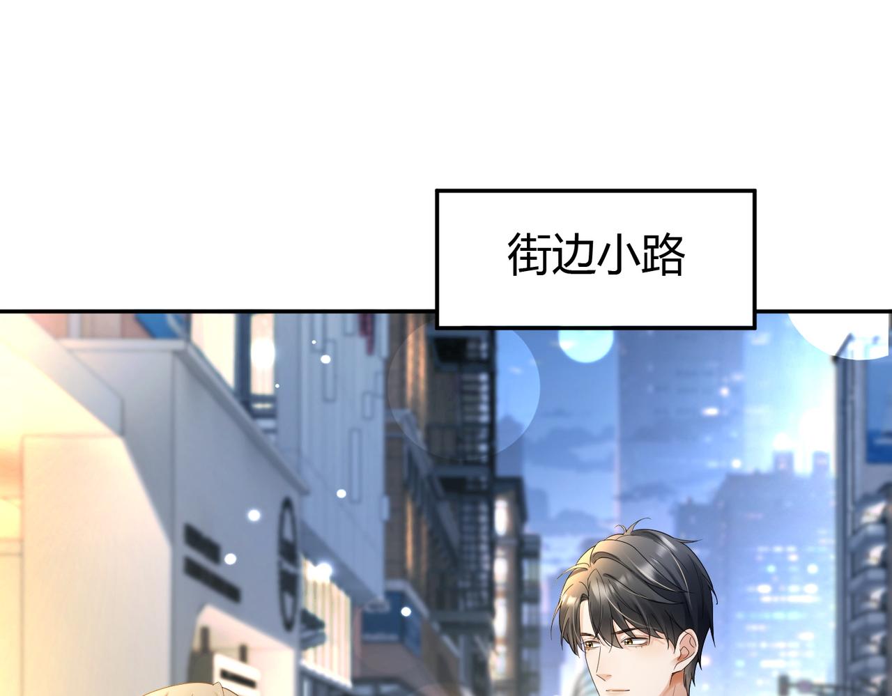 第113话 套牢总裁(1/3)-第116话