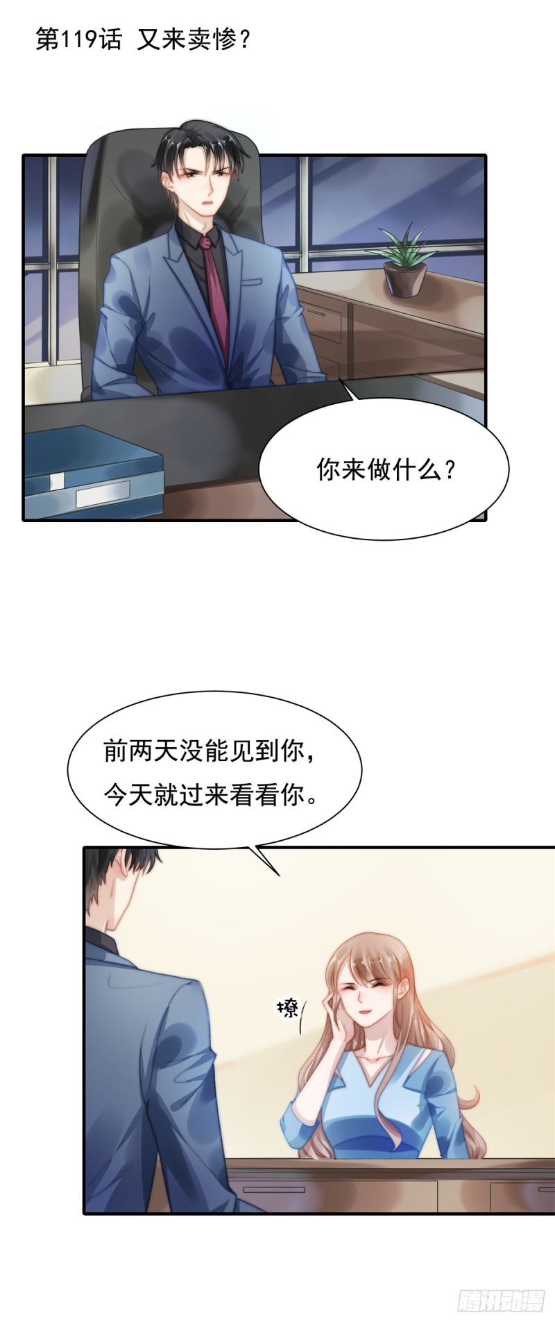 119 又来卖惨？-第68话