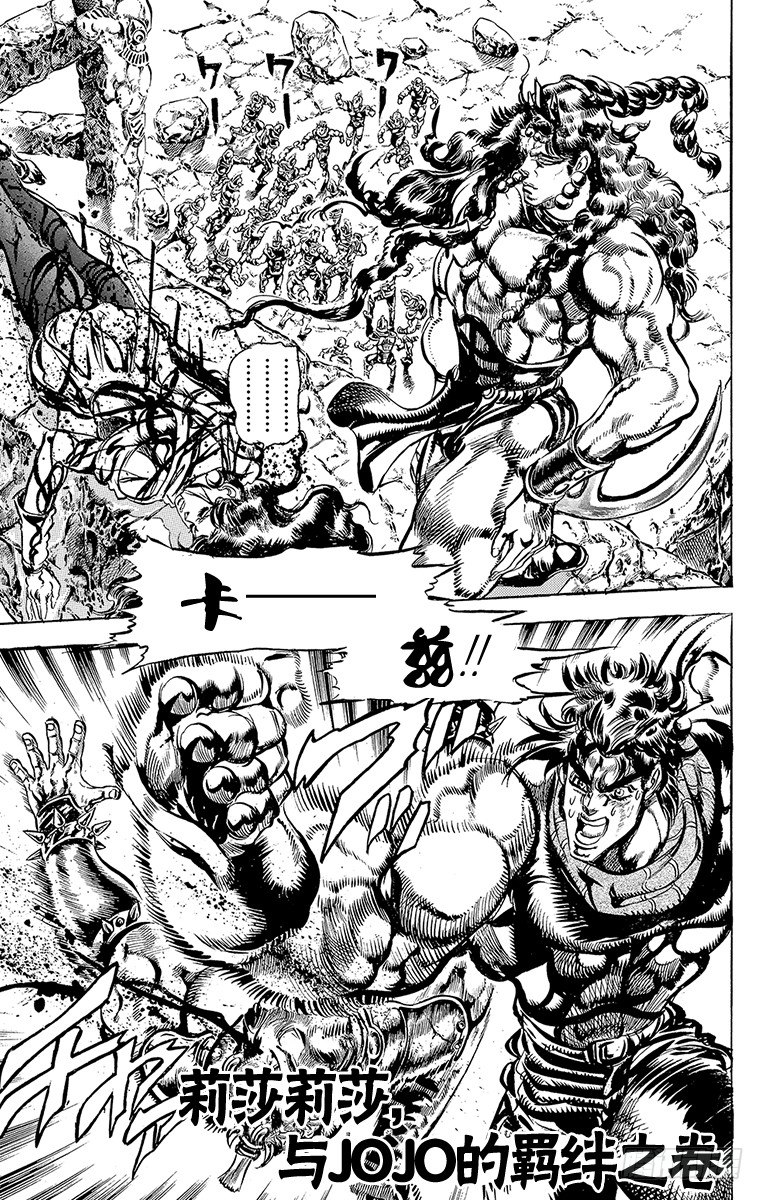 🍛乔乔的奇妙冒险 第106话 第1页