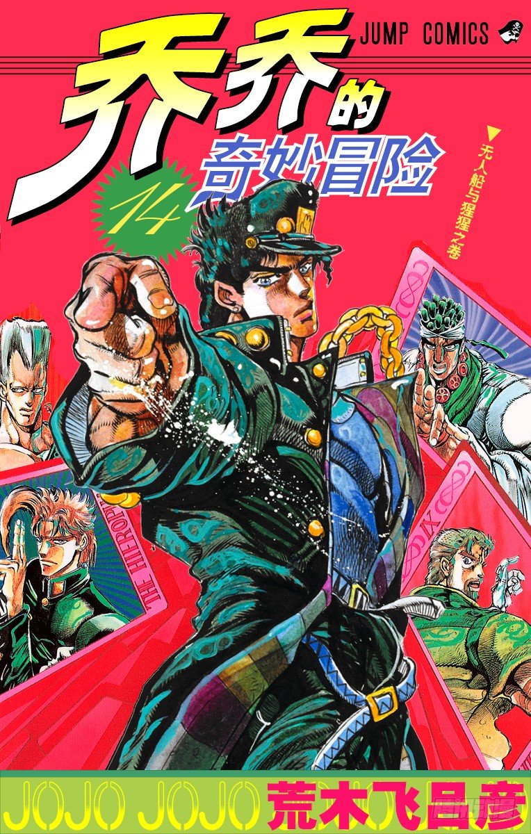 🍛乔乔的奇妙冒险 第124话 第1页