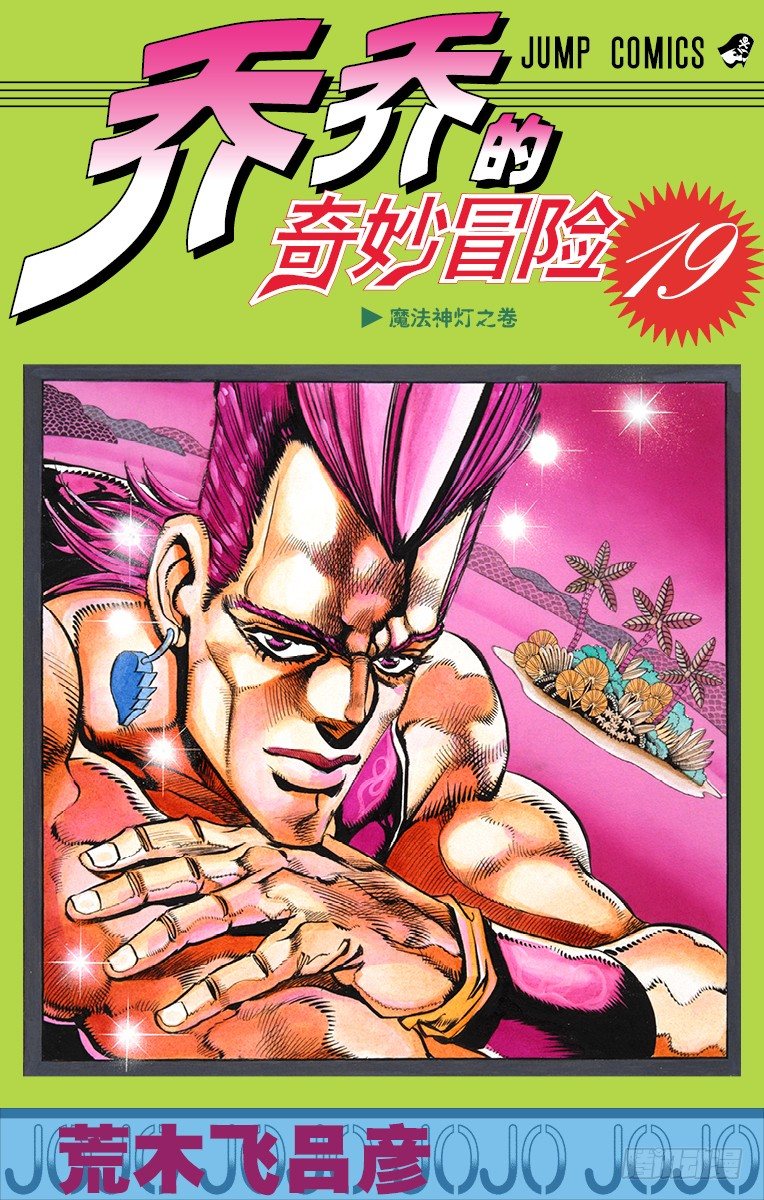 🍛乔乔的奇妙冒险 第172话 第1页
