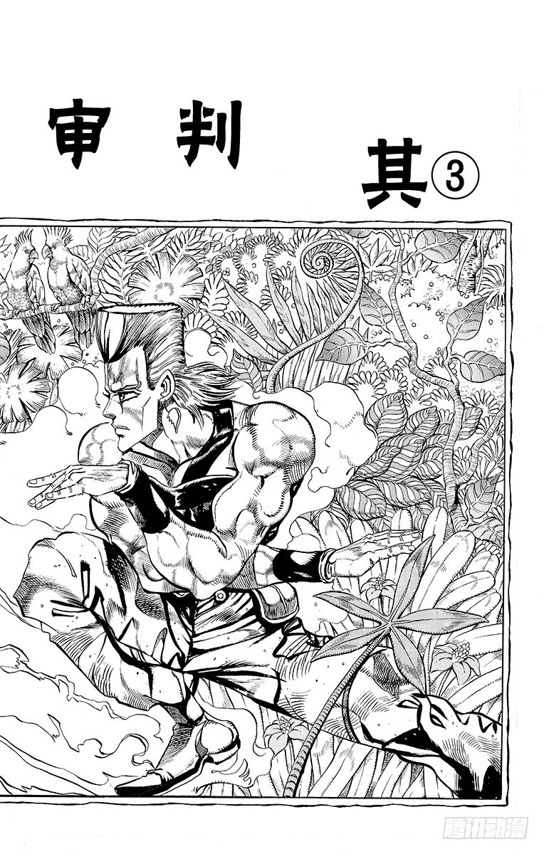 🍛乔乔的奇妙冒险 第176话 第1页
