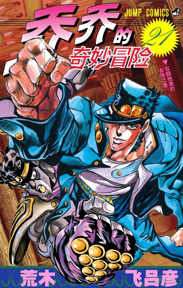 🍛乔乔的奇妙冒险 第192话 第1页