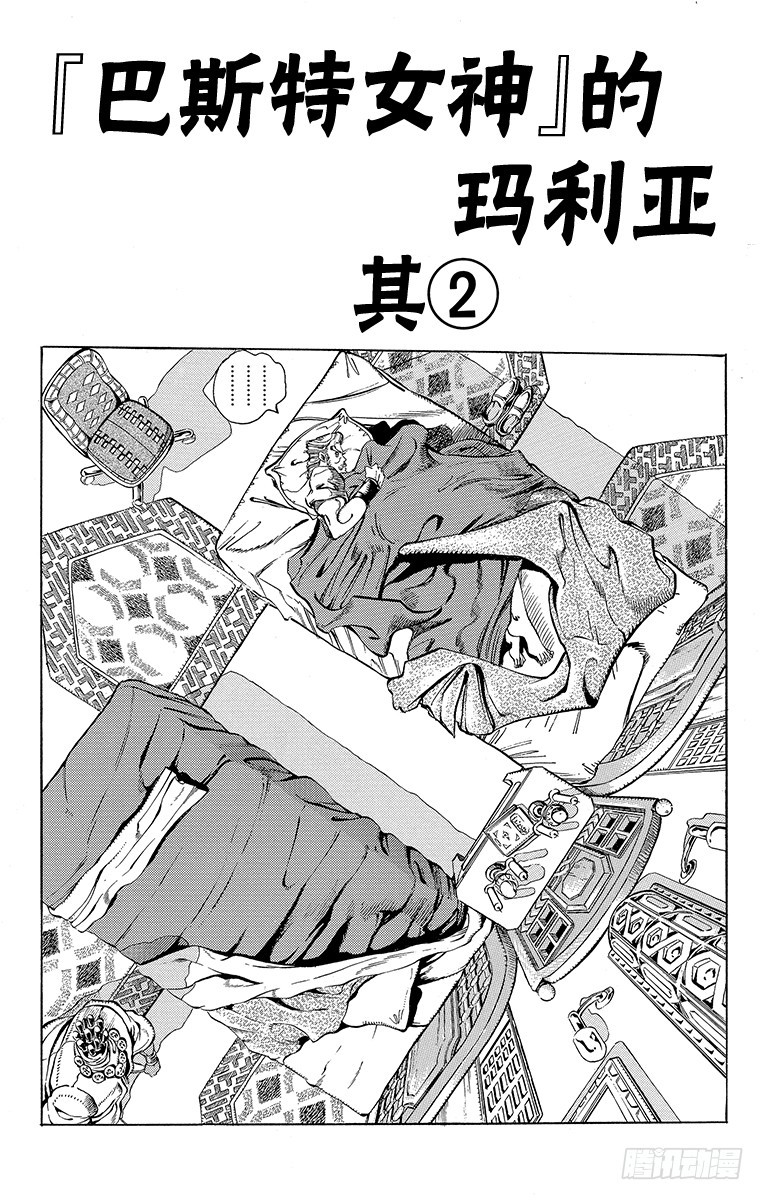 🍛乔乔的奇妙冒险 第200话 第1页