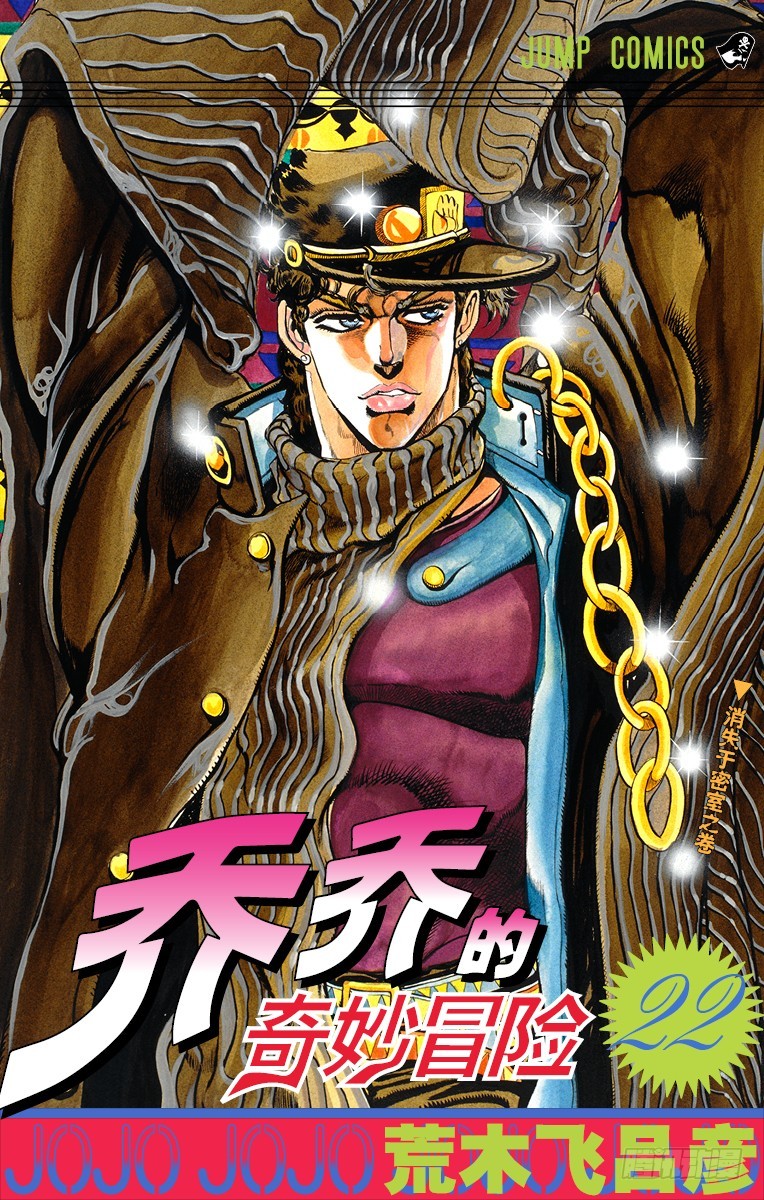 🍛乔乔的奇妙冒险 第202话 第1页
