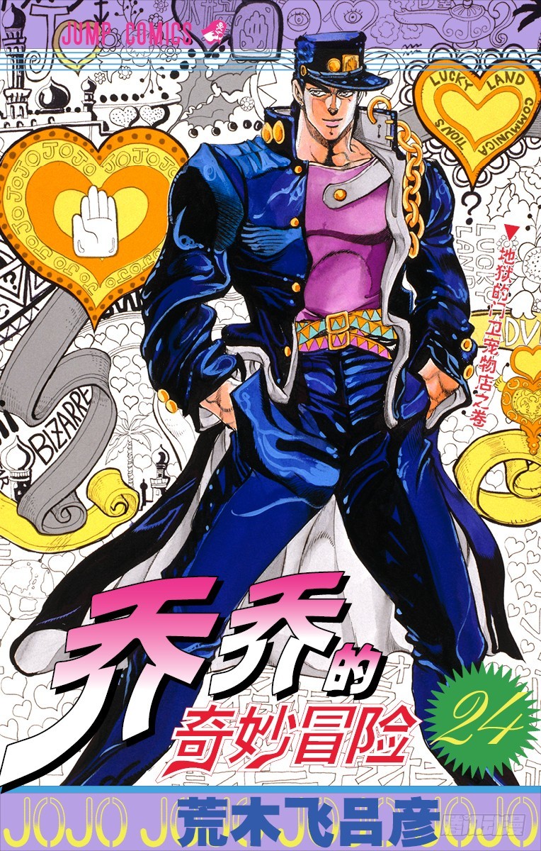🍛乔乔的奇妙冒险 第220话 第1页