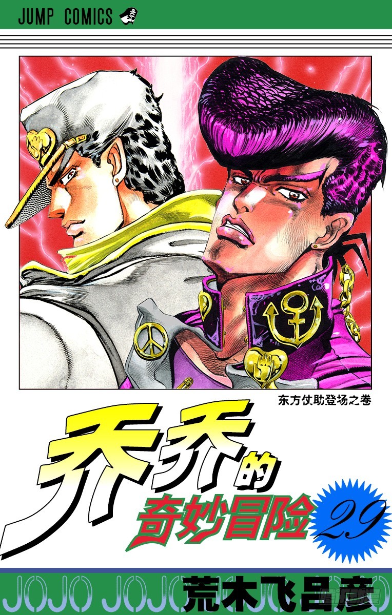 🍛乔乔的奇妙冒险 第266话 第1页