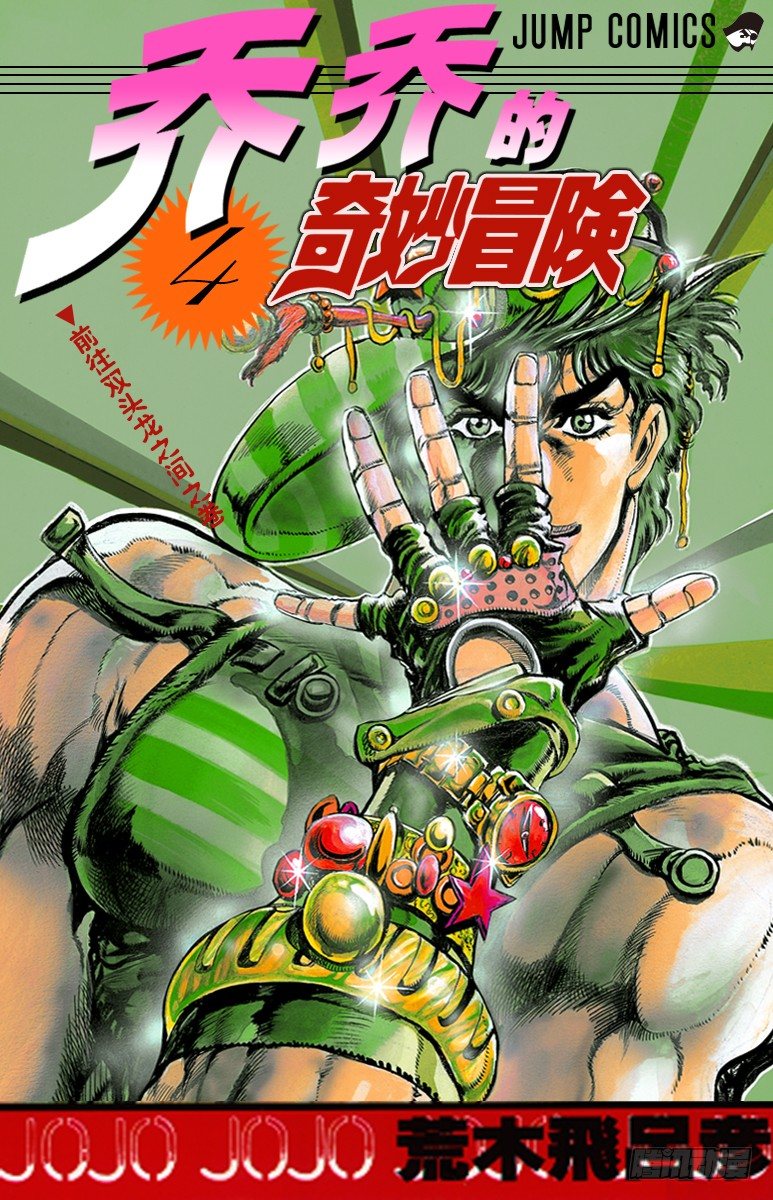🍛乔乔的奇妙冒险 第28话 第1页