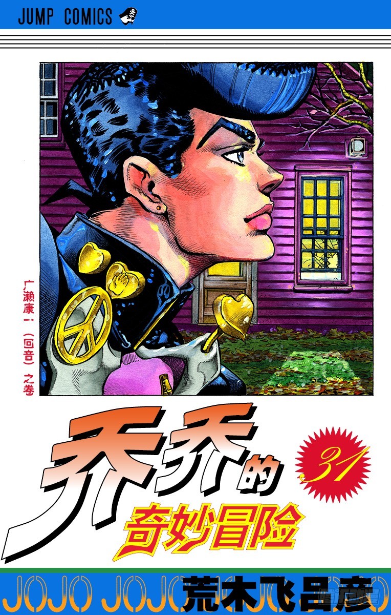 🍛乔乔的奇妙冒险 第284话 第1页