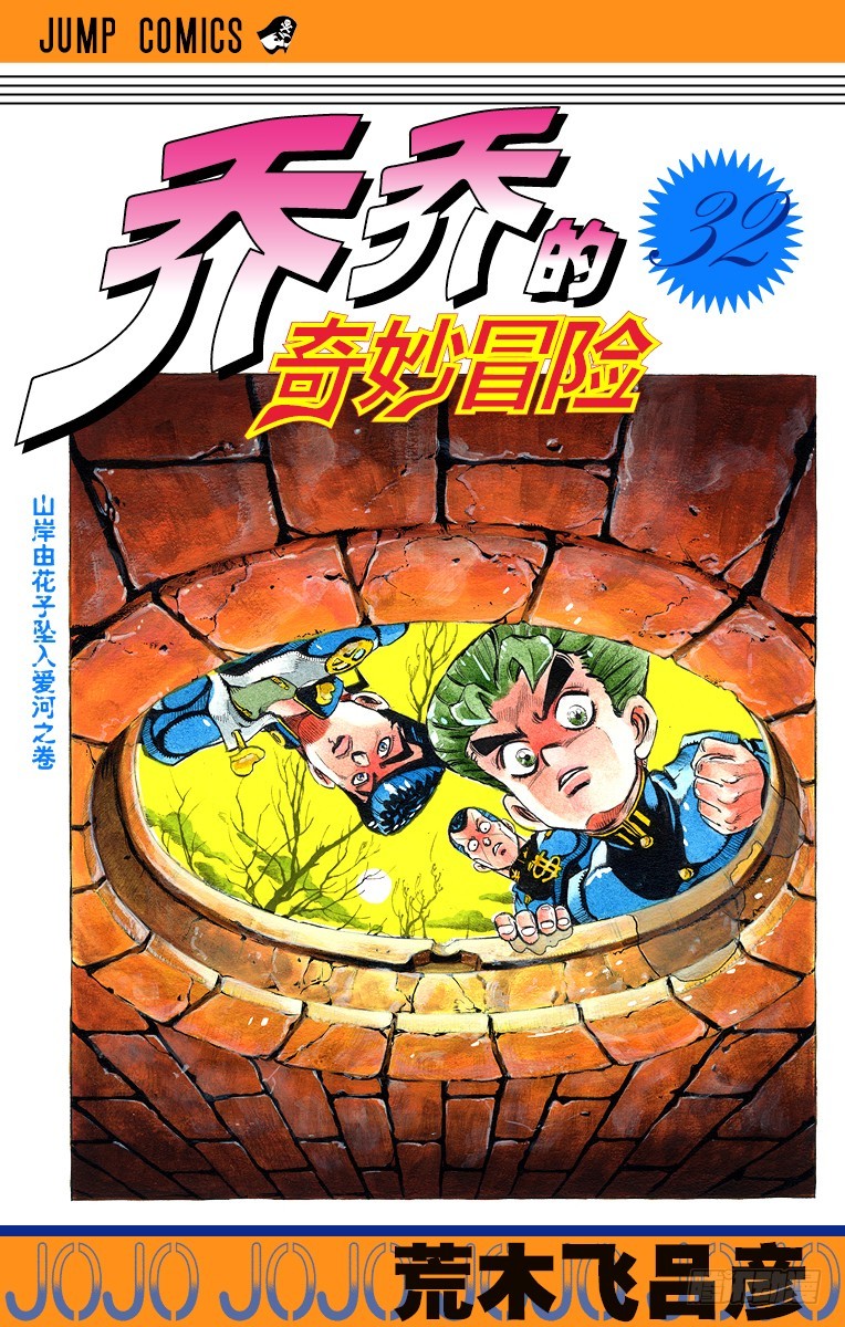 🍛乔乔的奇妙冒险 第294话 第1页