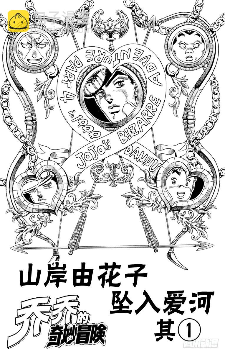 🍛乔乔的奇妙冒险 第294话 第4页