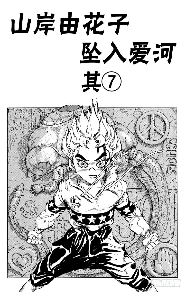 🍛乔乔的奇妙冒险 第300话 第1页
