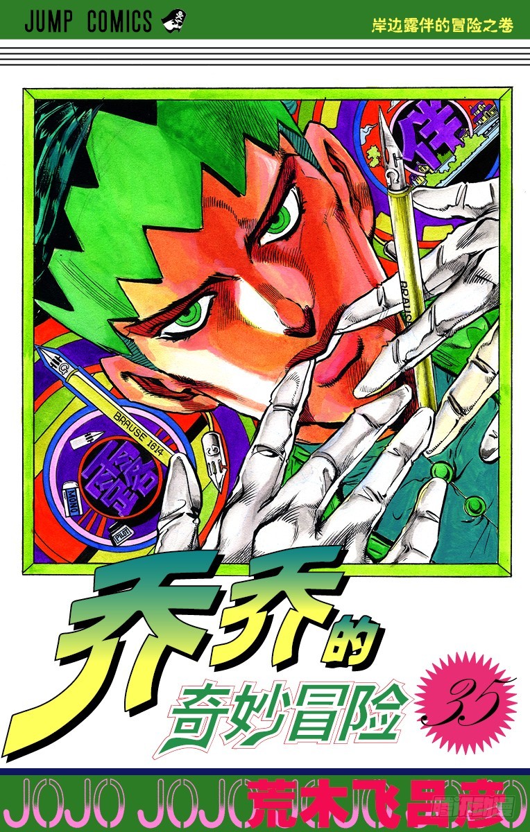 🍛乔乔的奇妙冒险 第322话 第1页