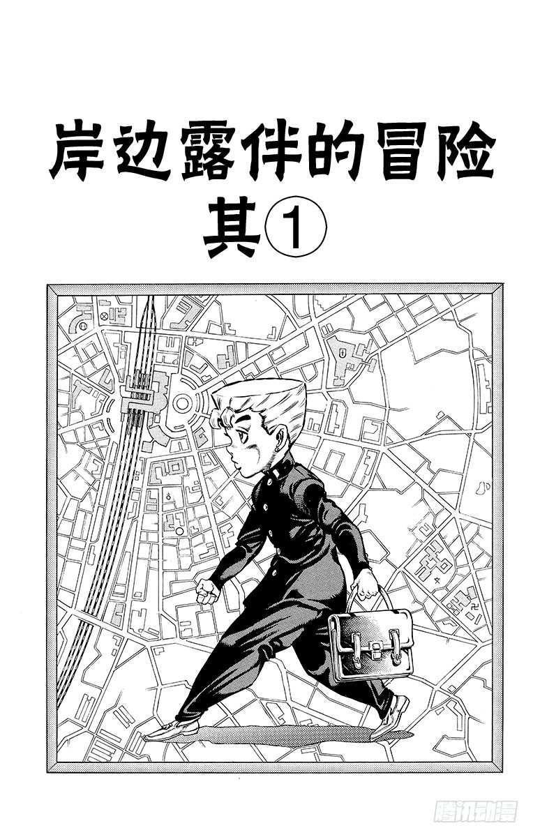 🍛乔乔的奇妙冒险 第330话 第1页