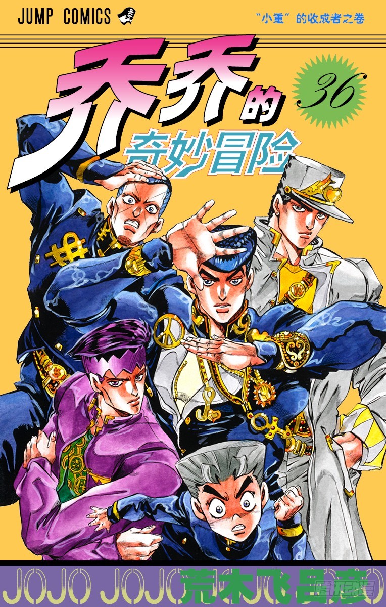 🍛乔乔的奇妙冒险 第332话 第1页