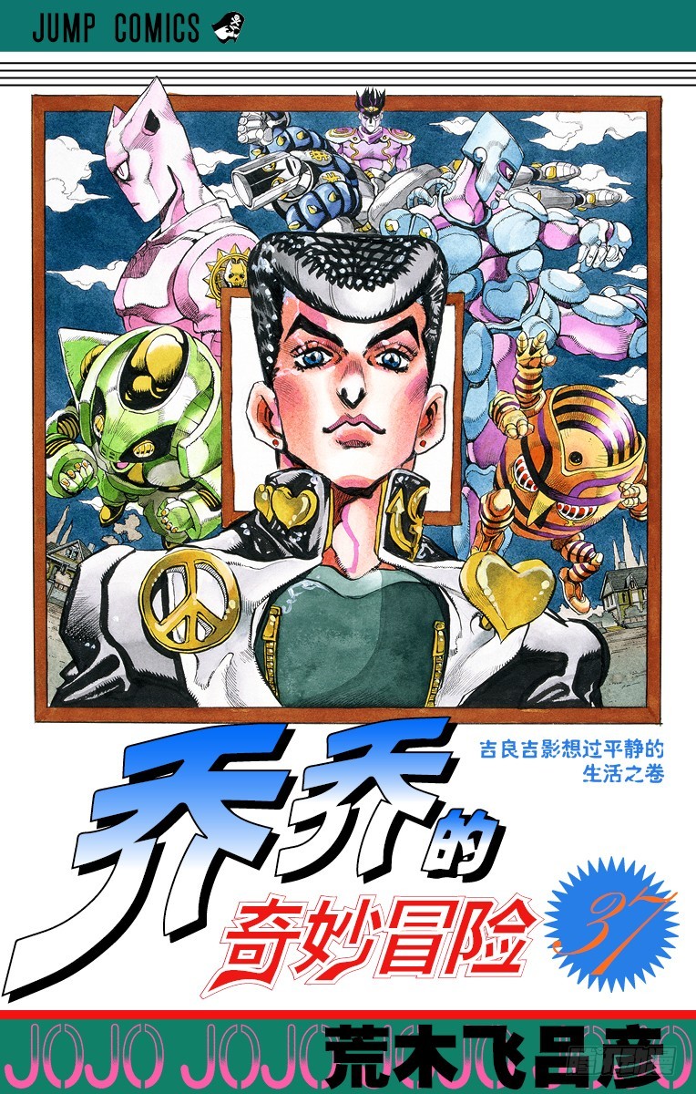 🍛乔乔的奇妙冒险 第342话 第1页
