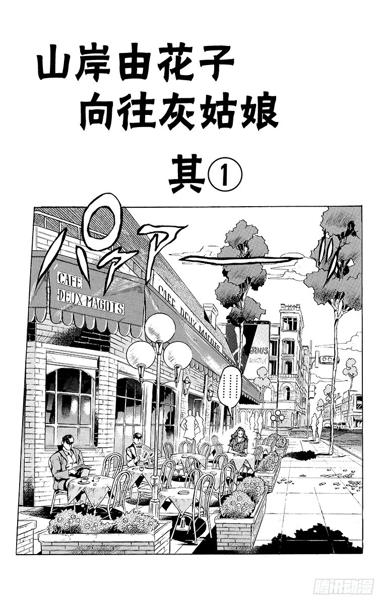 🍛乔乔的奇妙冒险 第348话 第1页