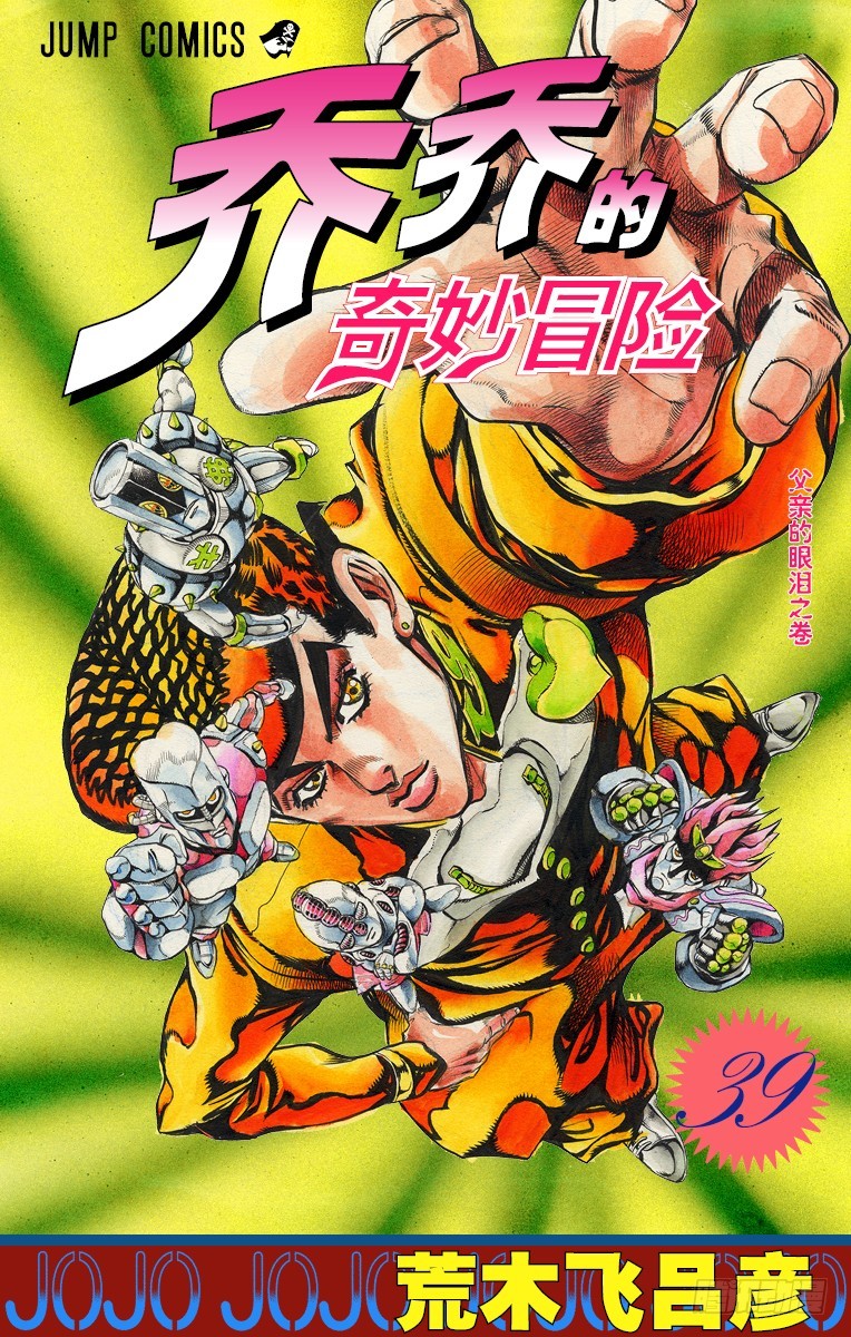 🍛乔乔的奇妙冒险 第360话 第1页