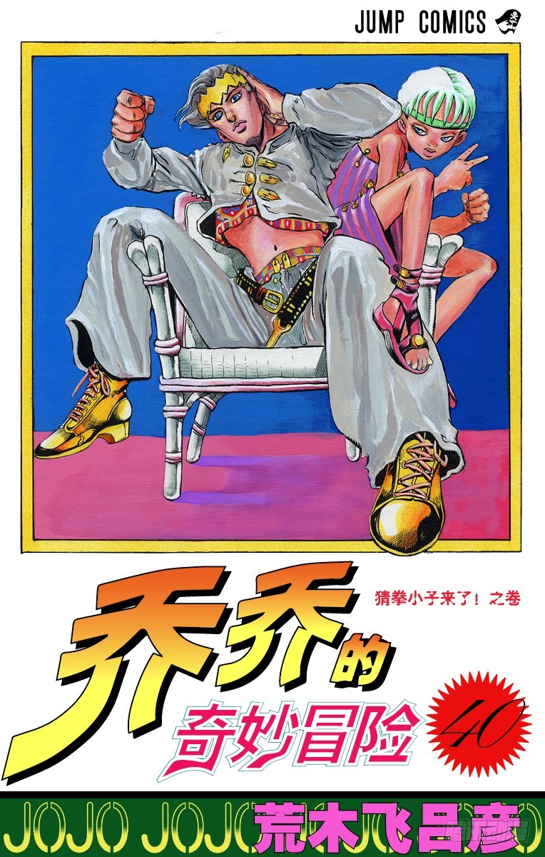 🍛乔乔的奇妙冒险 第370话 第1页