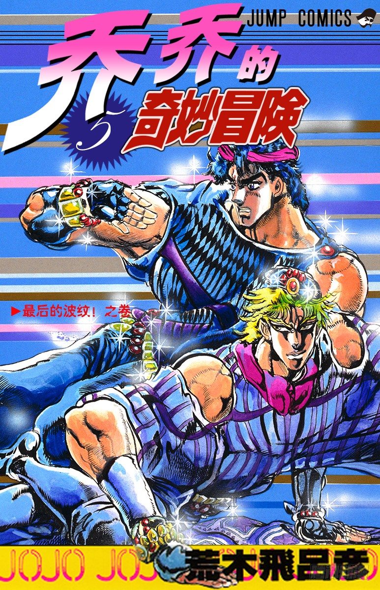 🍛乔乔的奇妙冒险 第38话 第1页