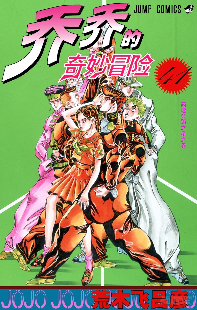 🍛乔乔的奇妙冒险 第380话 第1页