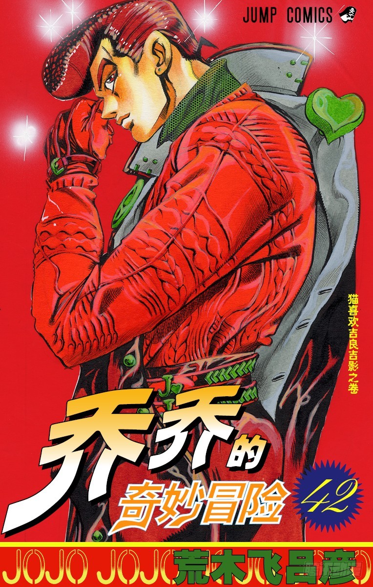 🍛乔乔的奇妙冒险 第390话 第1页