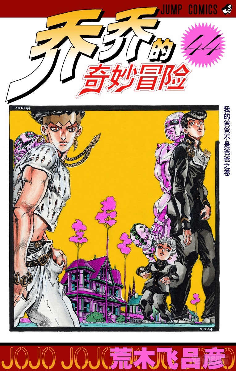 🍛乔乔的奇妙冒险 第408话 第1页