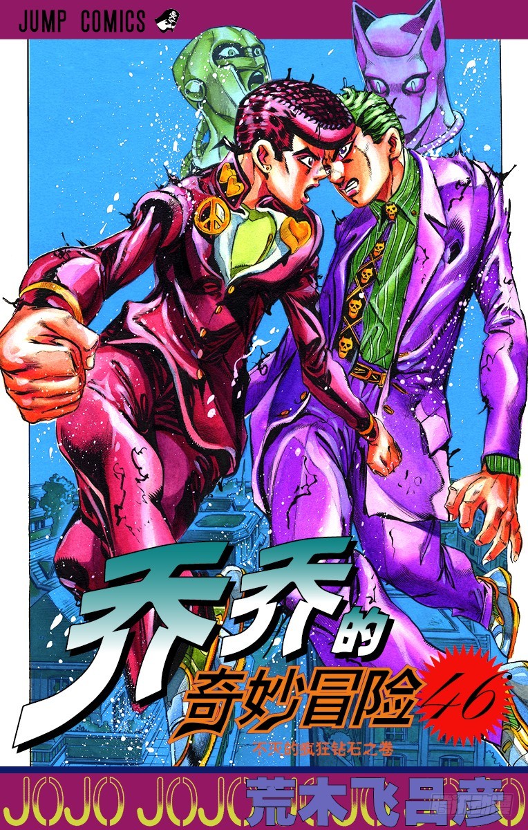 🍛乔乔的奇妙冒险 第428话 第1页
