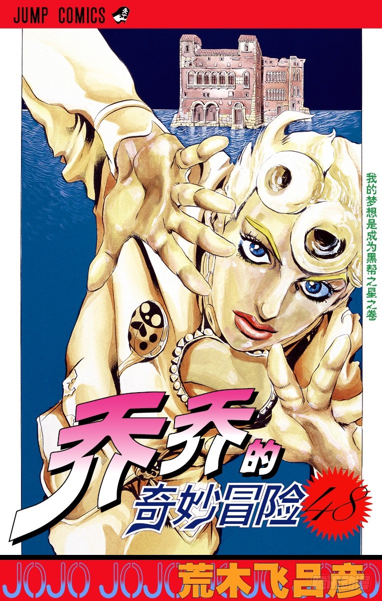 🍛乔乔的奇妙冒险 第446话 第1页