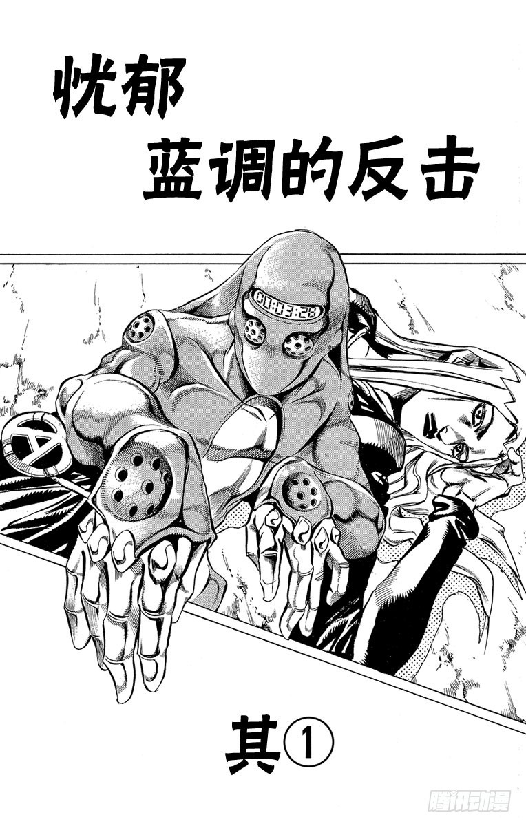 🍛乔乔的奇妙冒险 第460话 第1页