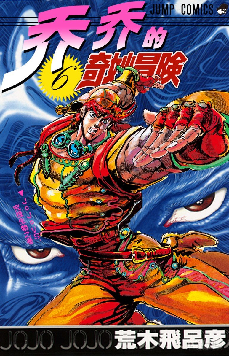 🍛乔乔的奇妙冒险 第48话 第1页