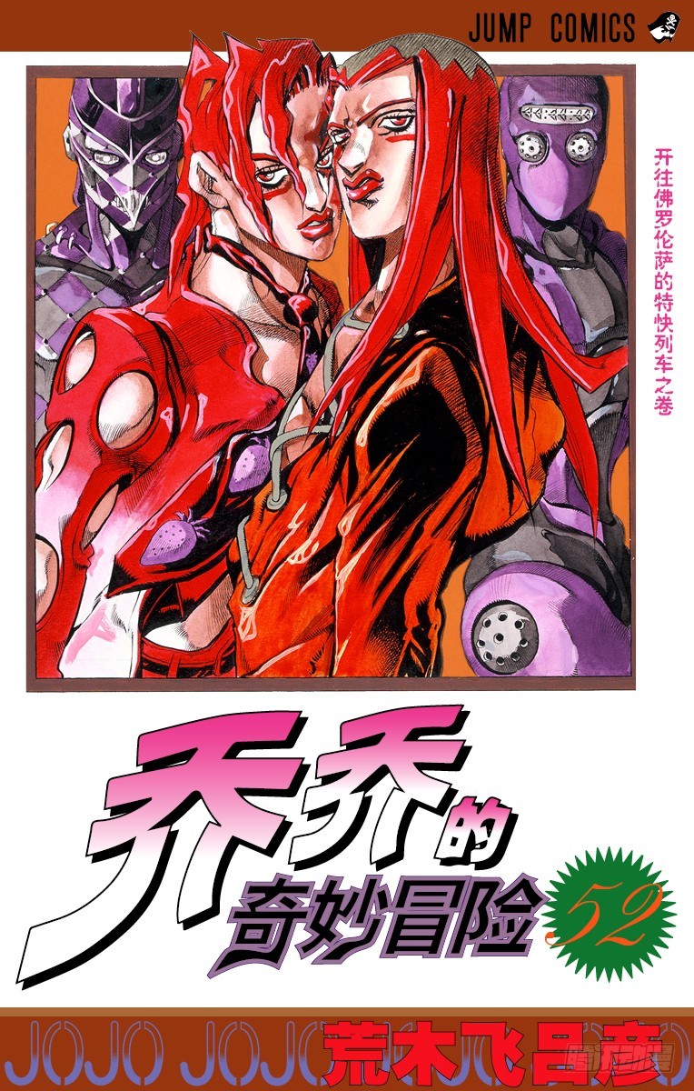 🍛乔乔的奇妙冒险 第482话 第1页