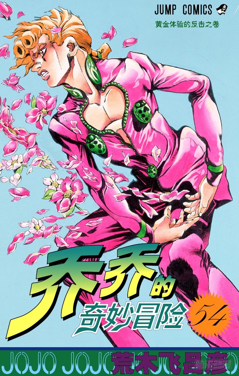 🍛乔乔的奇妙冒险 第500话 第1页