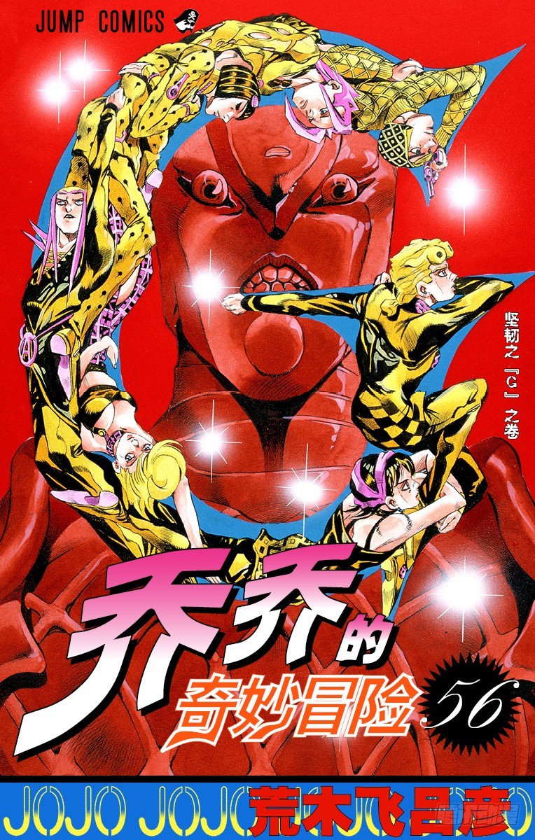 🍛乔乔的奇妙冒险 第518话 第1页