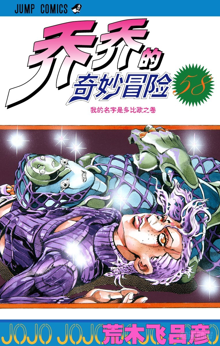 🍛乔乔的奇妙冒险 第536话 第1页